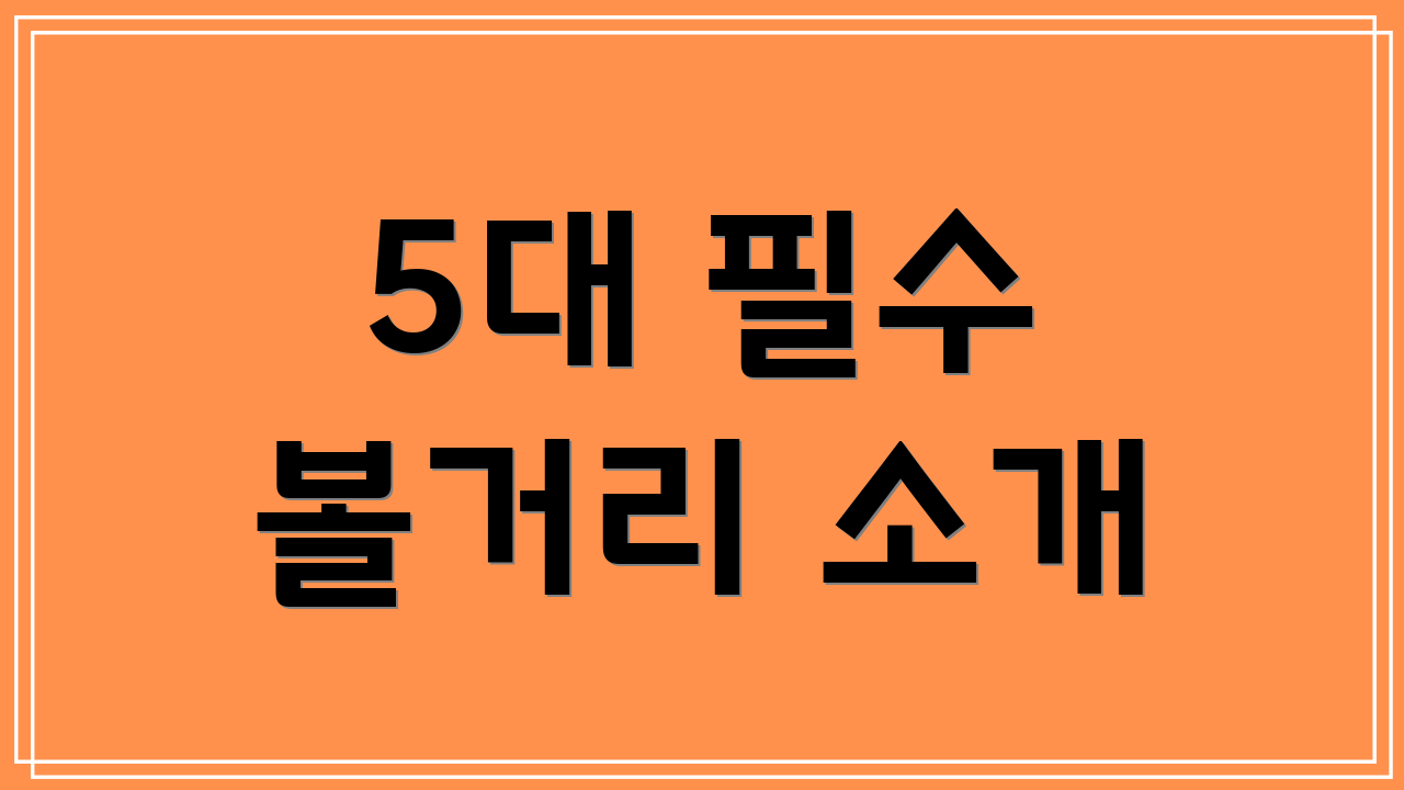 5대 필수 볼거리 소개