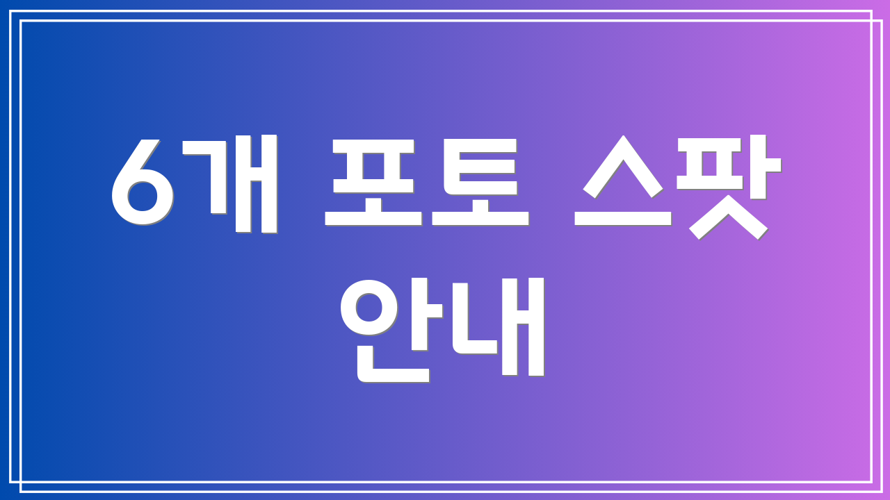 6개 포토 스팟 안내