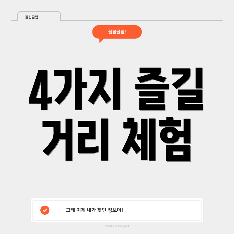 4가지 즐길 거리 체험