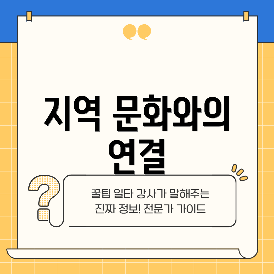지역 문화와의 연결