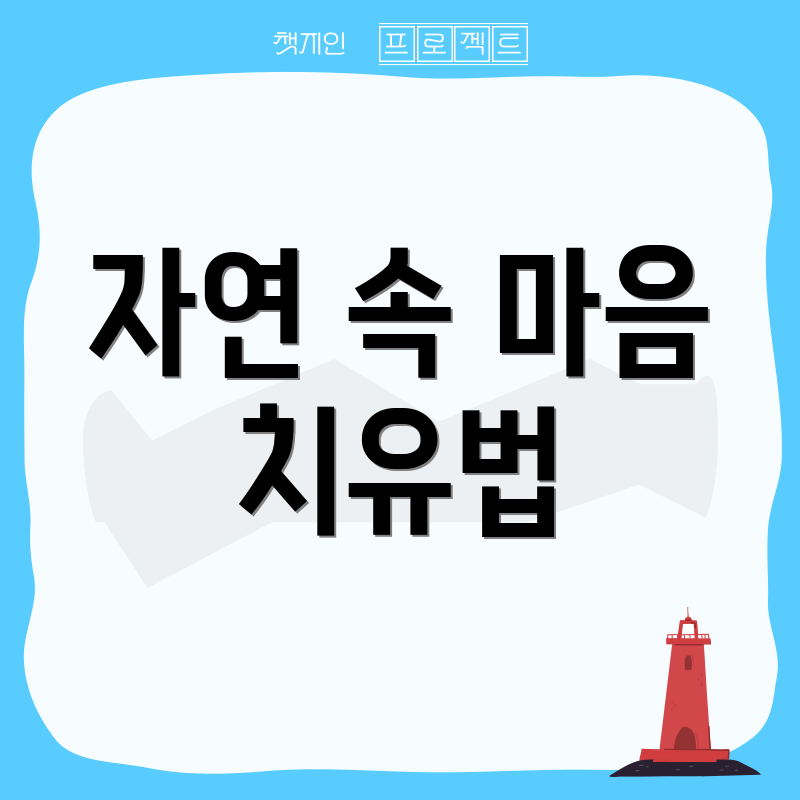 자연 속 마음 치유법