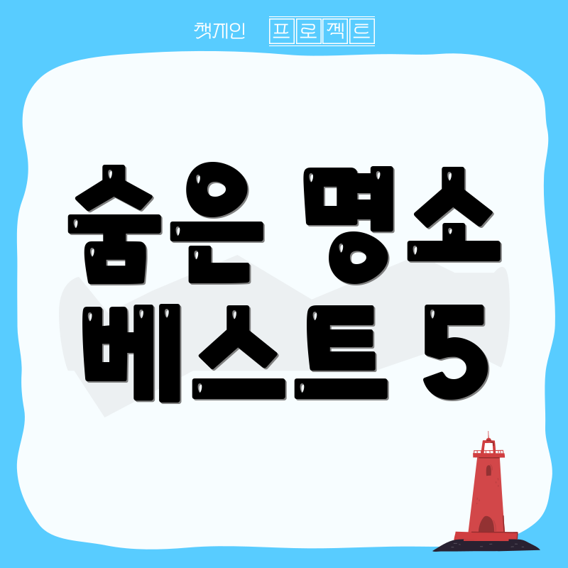 숨은 명소 베스트 5