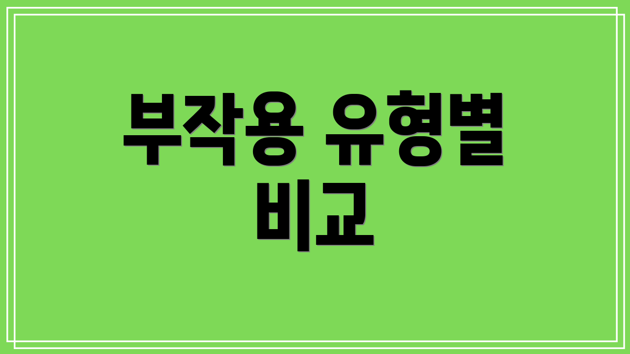 부작용 유형별 비교