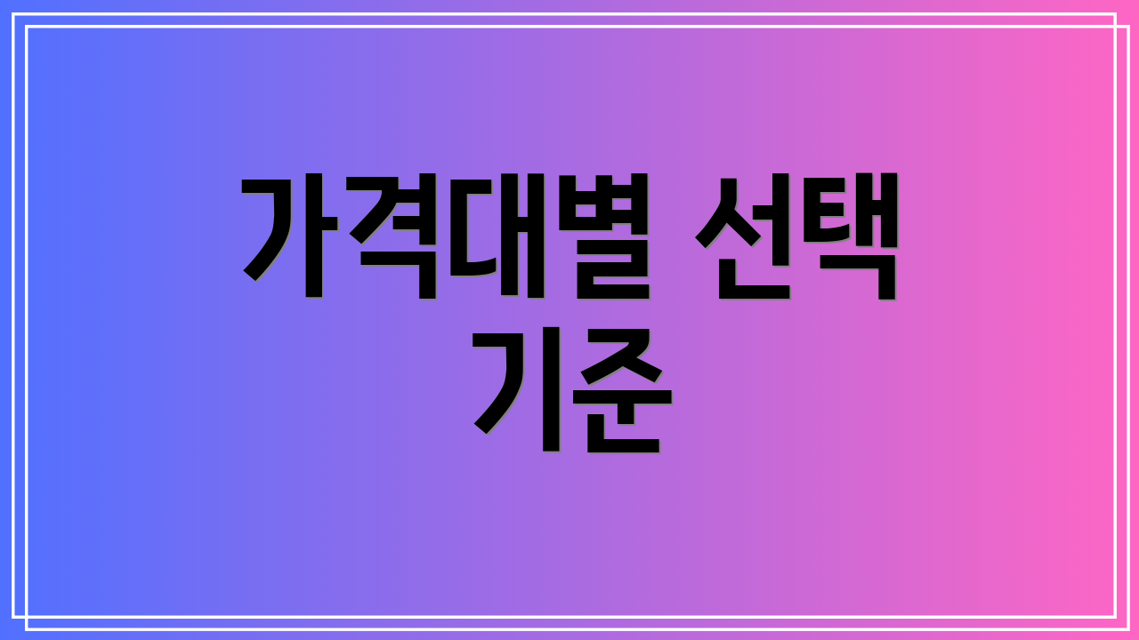 가격대별 선택 기준