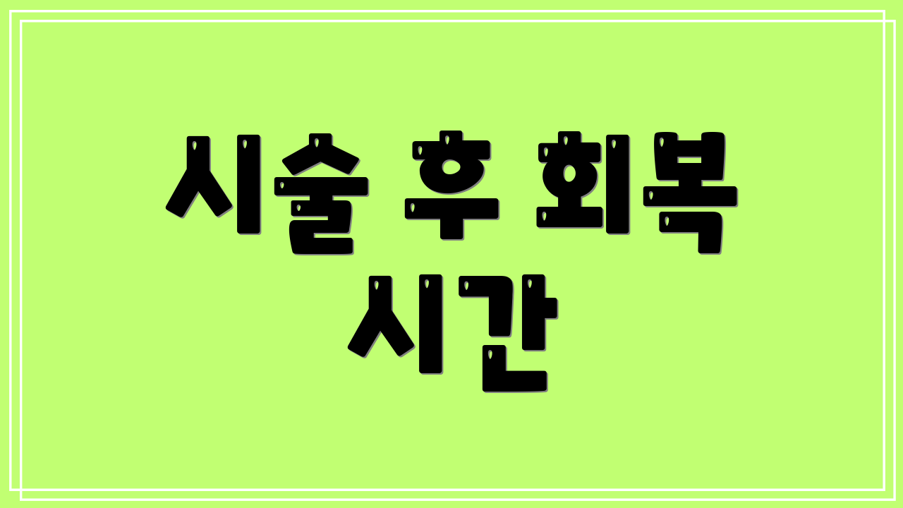 시술 후 회복 시간