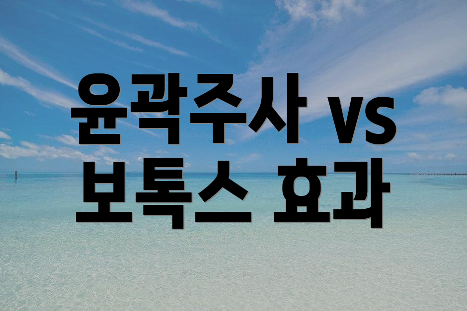 윤곽주사 vs 보톡스 효과