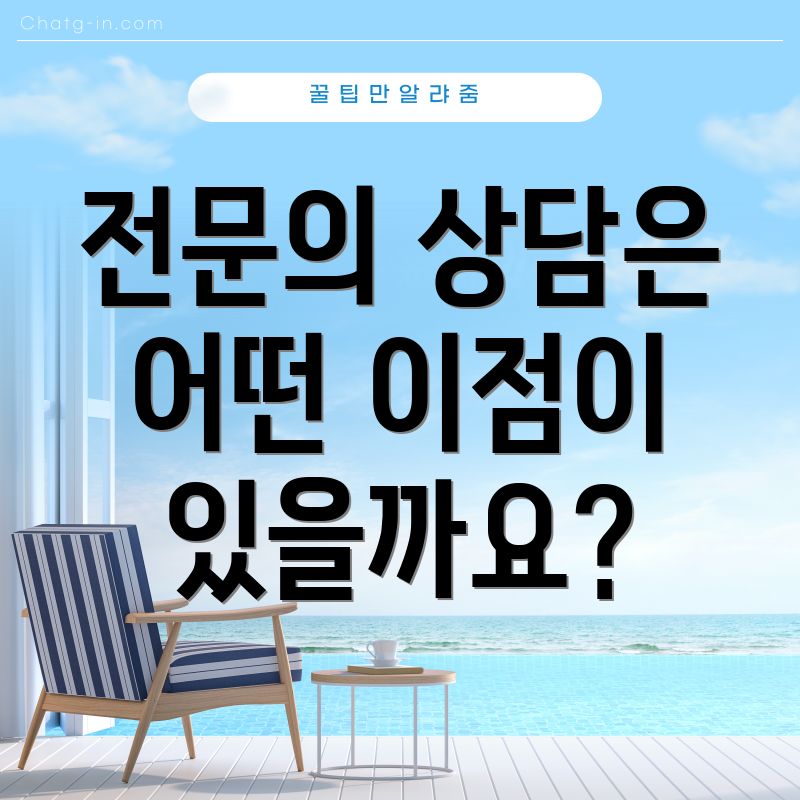 전문의 상담은 어떤 이점이 있을까요?