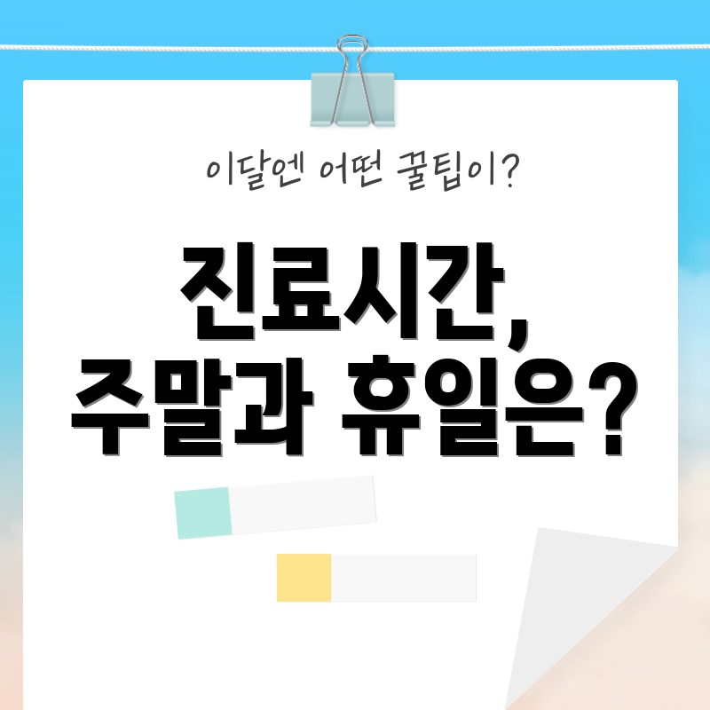 진료시간, 주말과 휴일은?