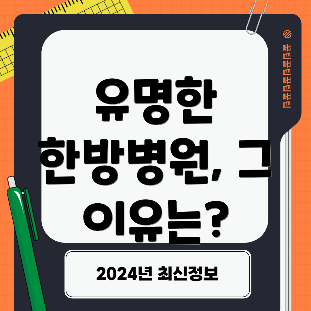 유명한 한방병원, 그 이유는?