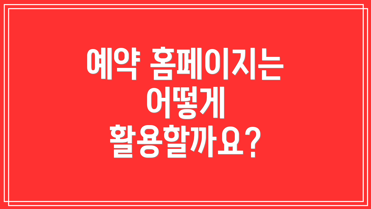 예약 홈페이지는 어떻게 활용할까요?