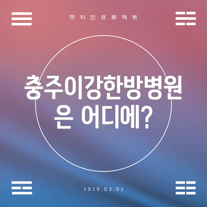 충주이강한방병원은 어디에?