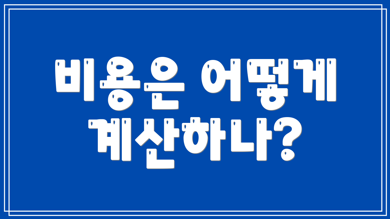비용은 어떻게 계산하나?