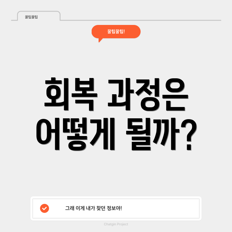 회복 과정은 어떻게 될까?