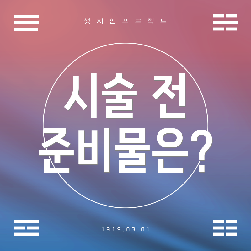 시술 전 준비물은?