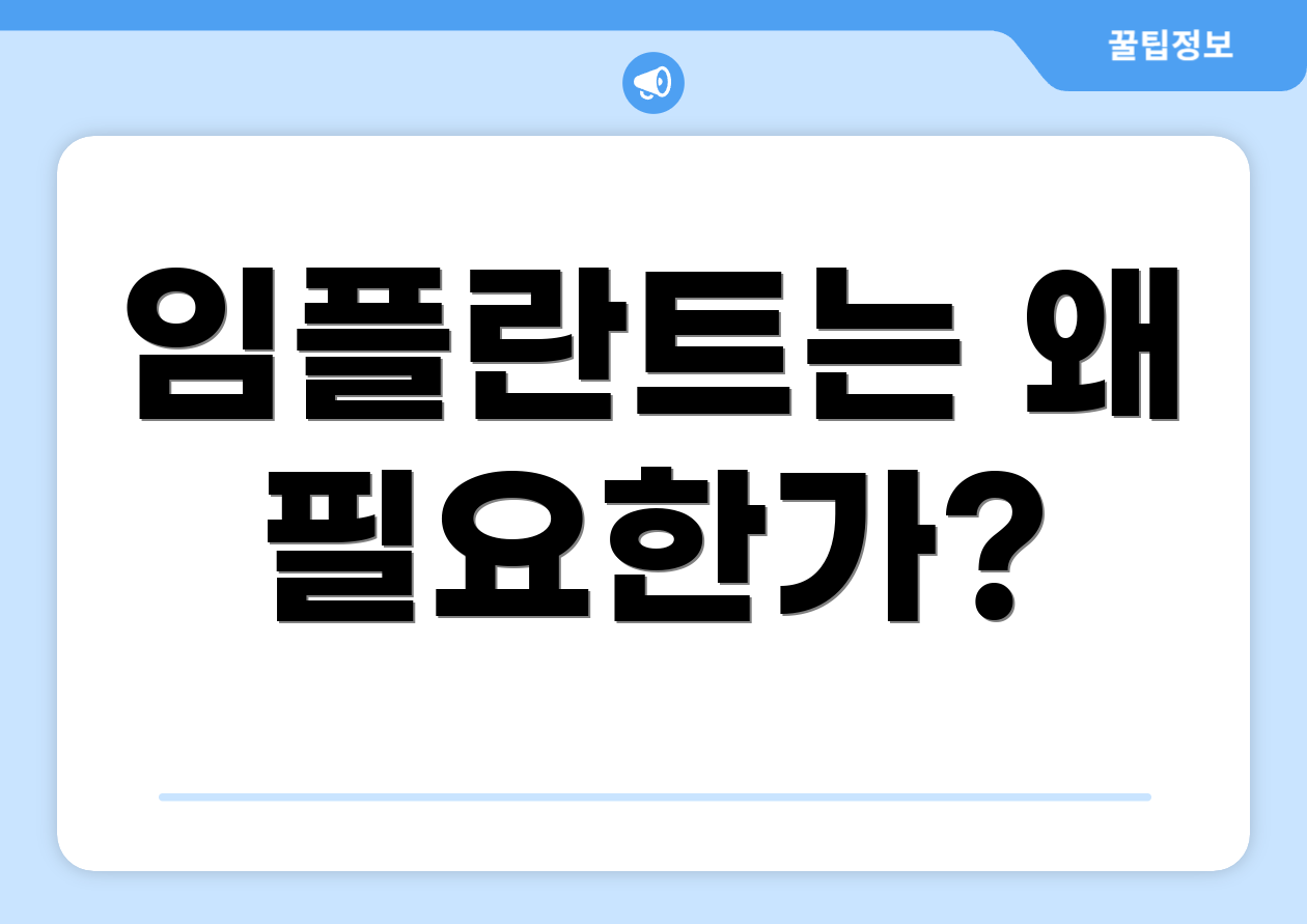 임플란트는 왜 필요한가?