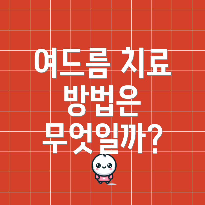 여드름 치료 방법은 무엇일까?