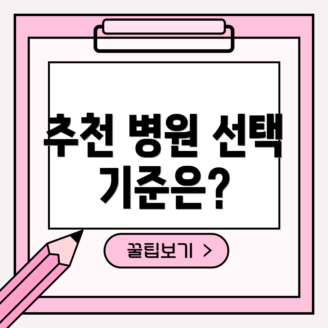 추천 병원 선택 기준은?