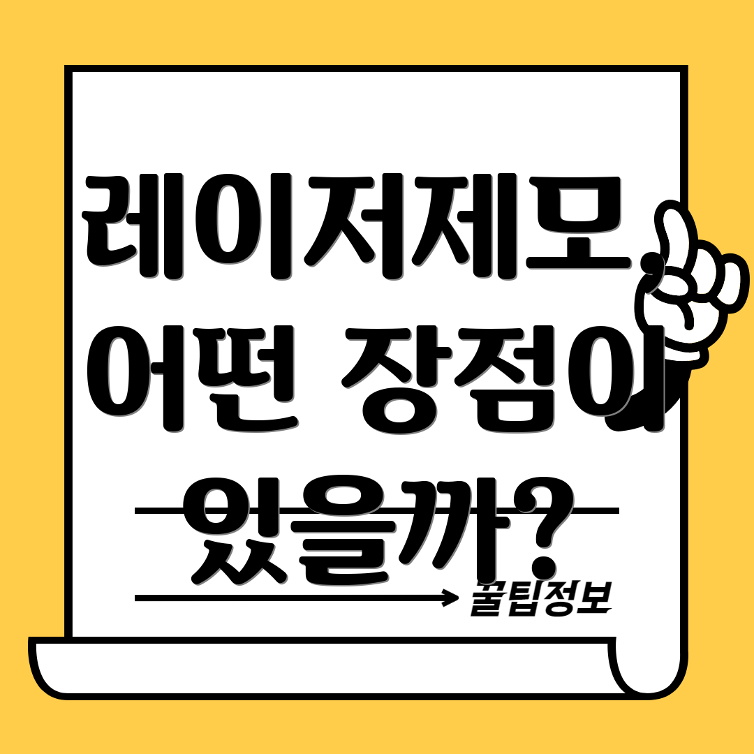 레이저제모, 어떤 장점이 있을까?
