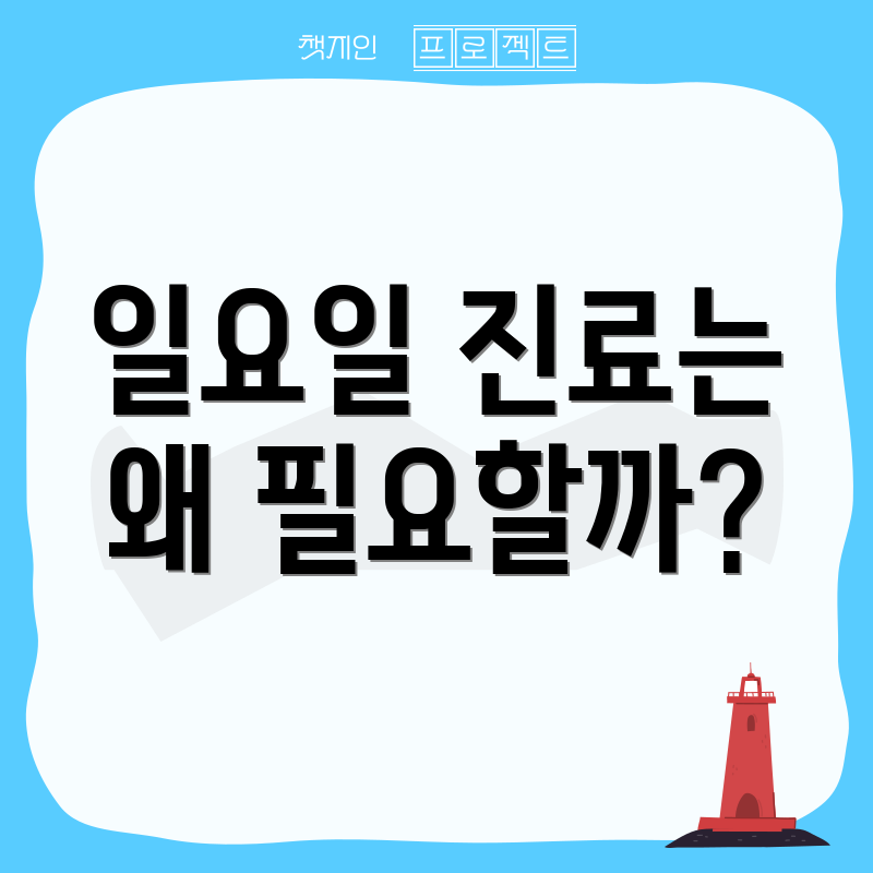 일요일 진료는 왜 필요할까?
