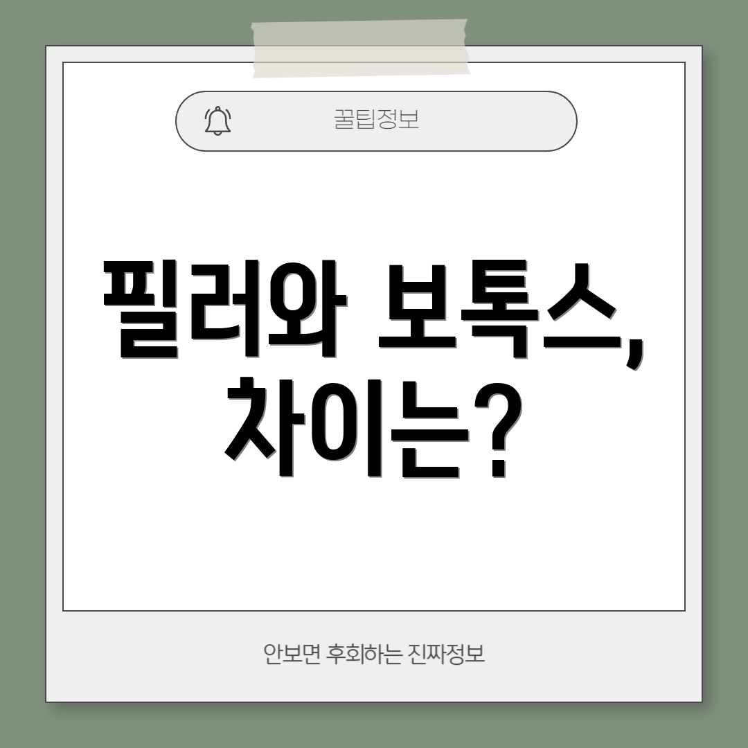 필러와 보톡스, 차이는?
