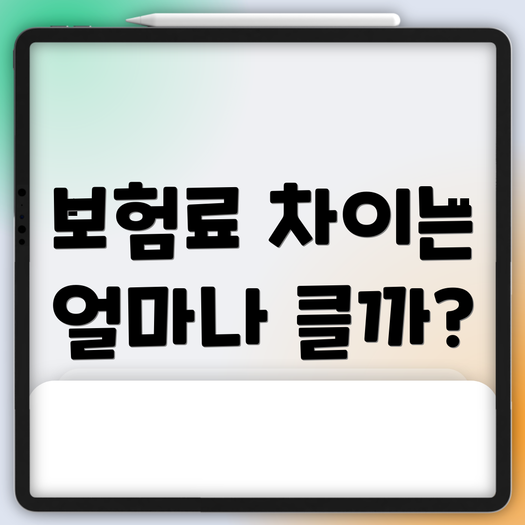 보험료 차이는 얼마나 클까?