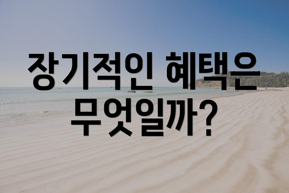 장기적인 혜택은 무엇일까?