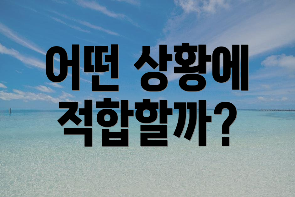 어떤 상황에 적합할까?