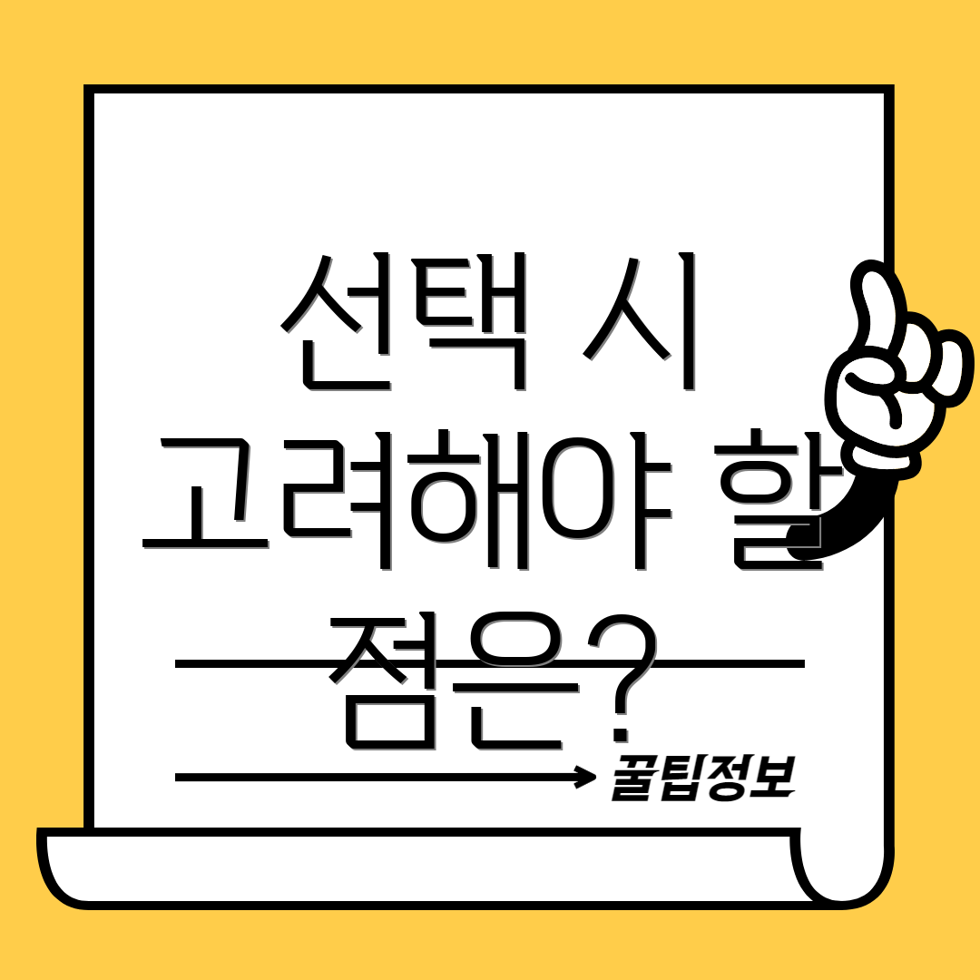 선택 시 고려해야 할 점은?