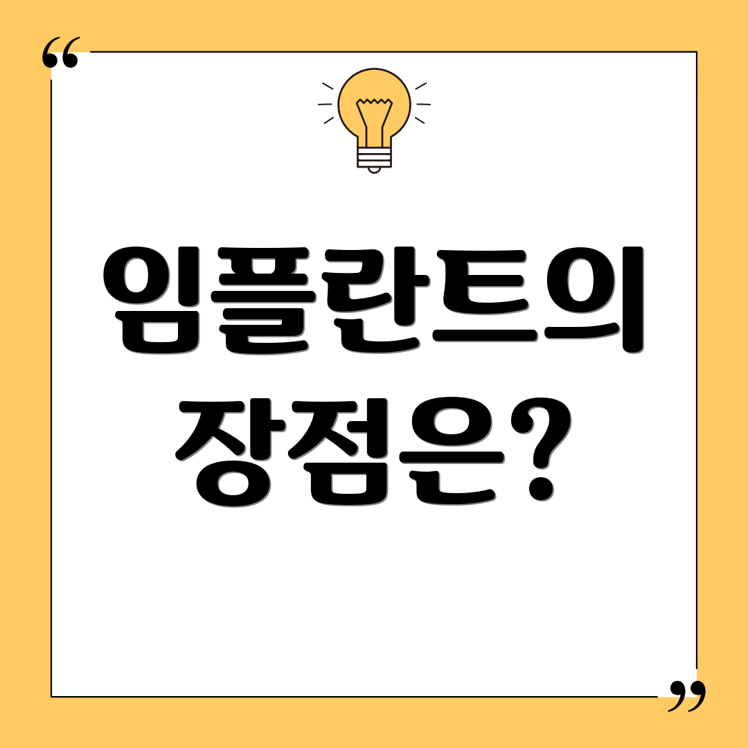 임플란트의 장점은?