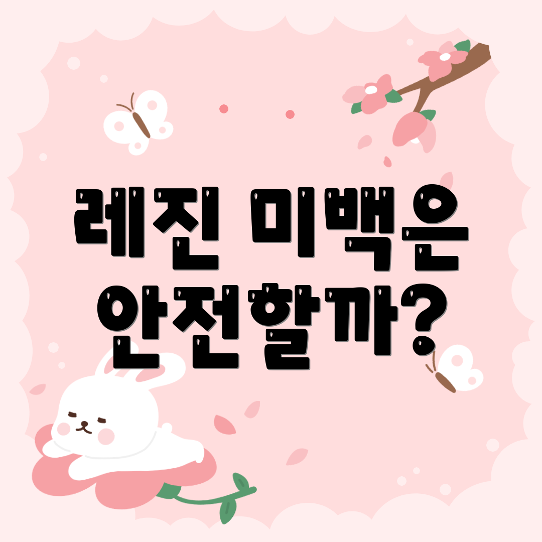 레진 미백은 안전할까?