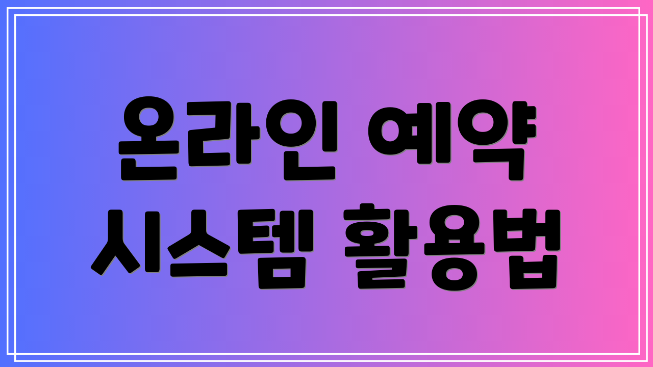 온라인 예약 시스템 활용법