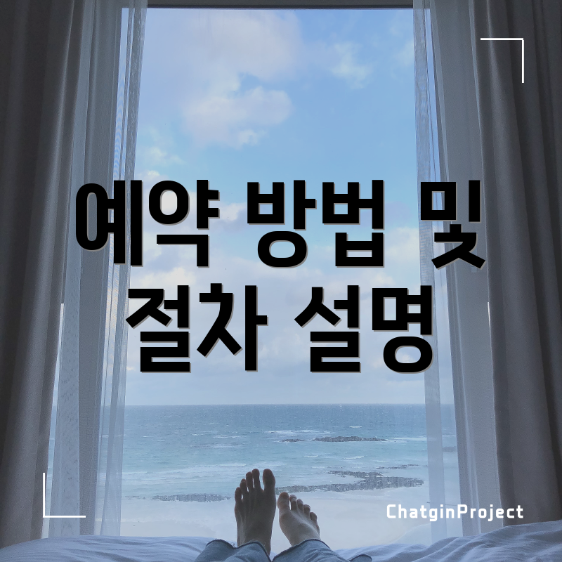 예약 방법 및 절차 설명