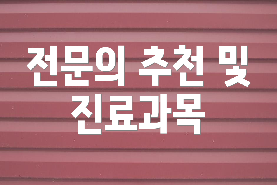 전문의 추천 및 진료과목