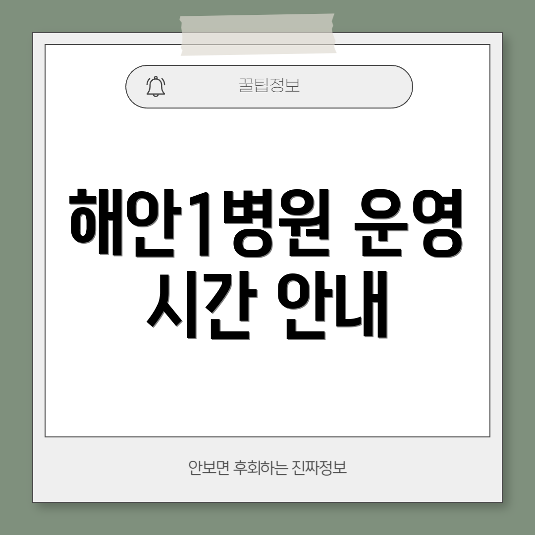 해안1병원 운영 시간 안내