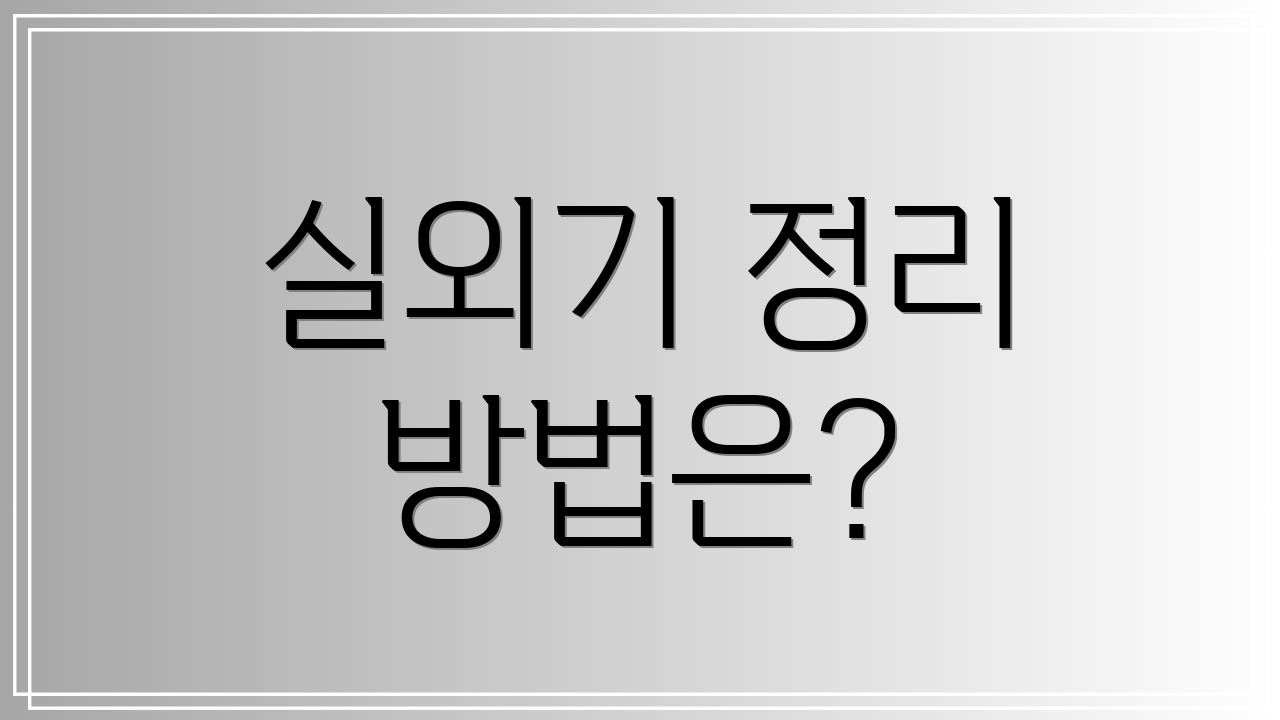 실외기 정리 방법은?