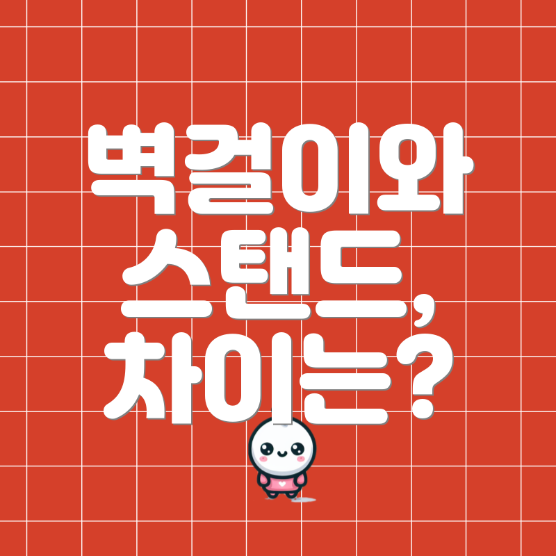 벽걸이와 스탠드, 차이는?