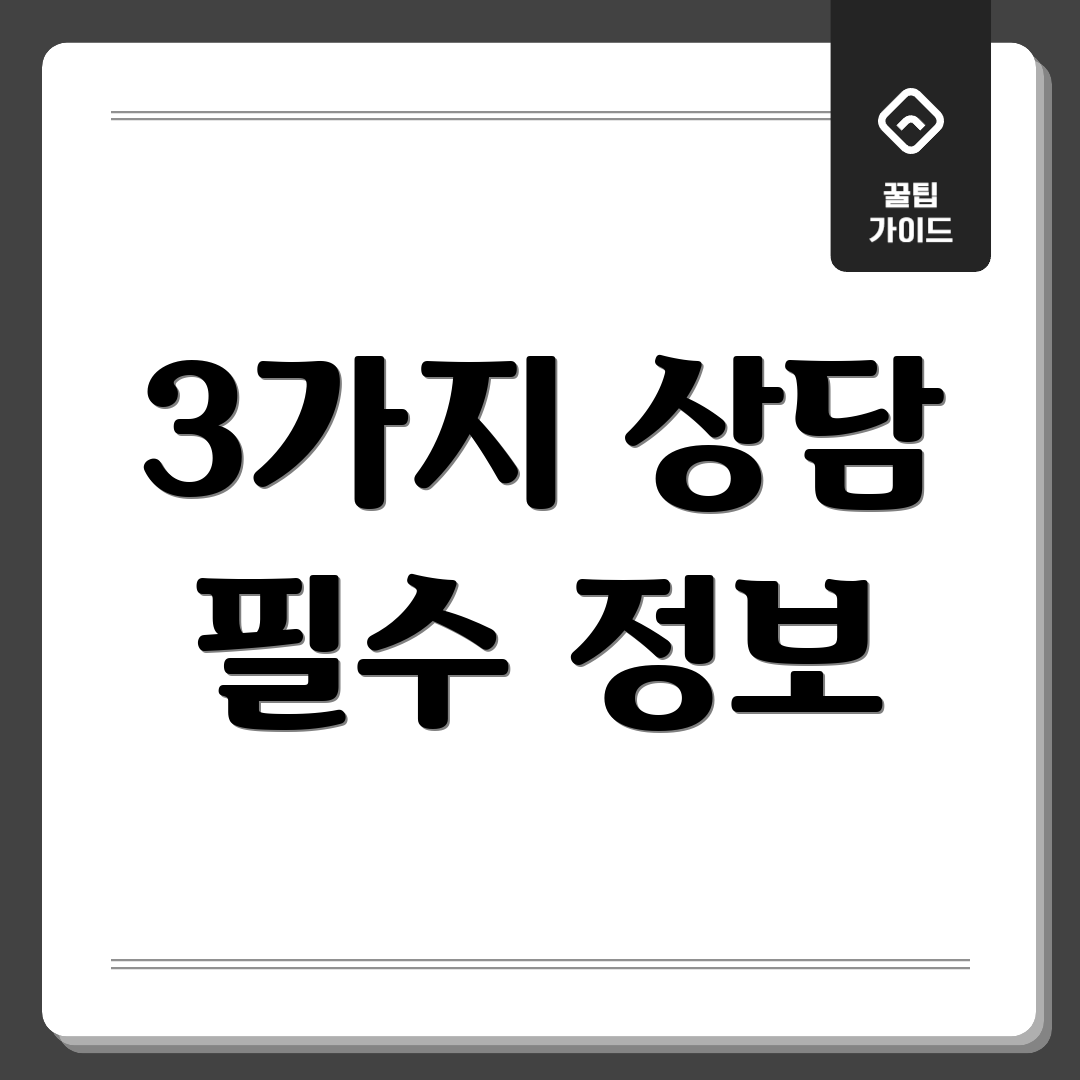 3가지 상담 필수 정보