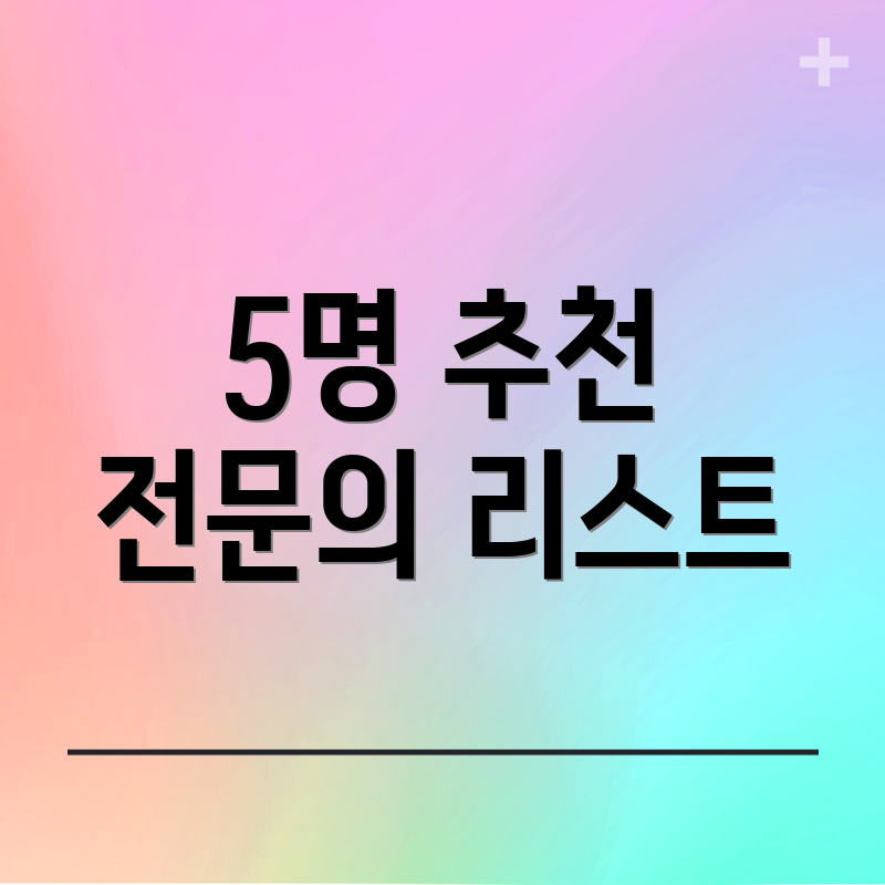 5명 추천 전문의 리스트