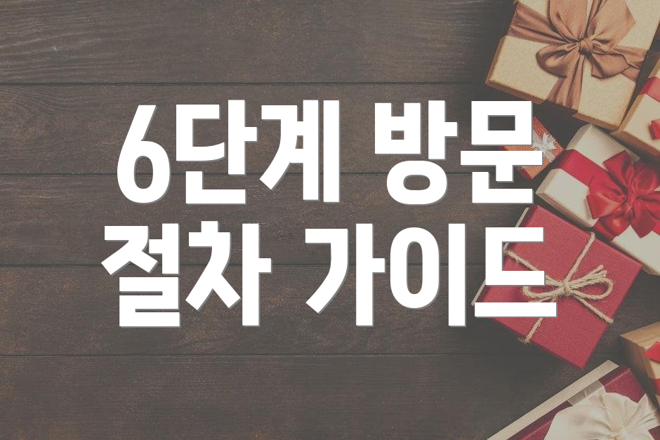 6단계 방문 절차 가이드