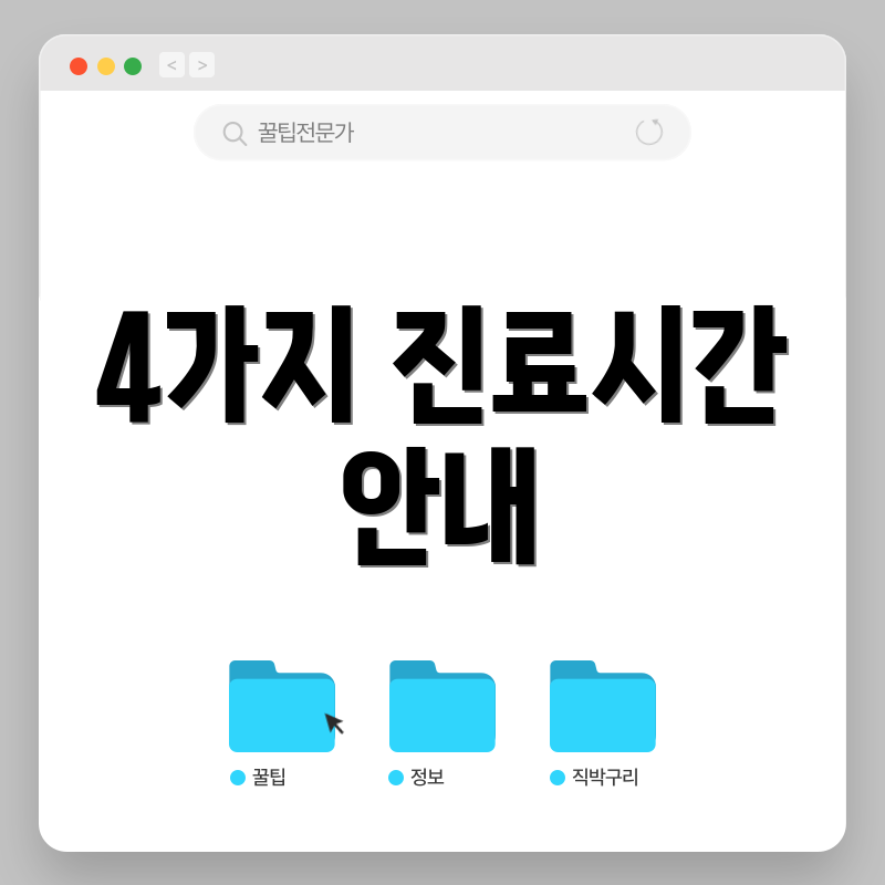 4가지 진료시간 안내
