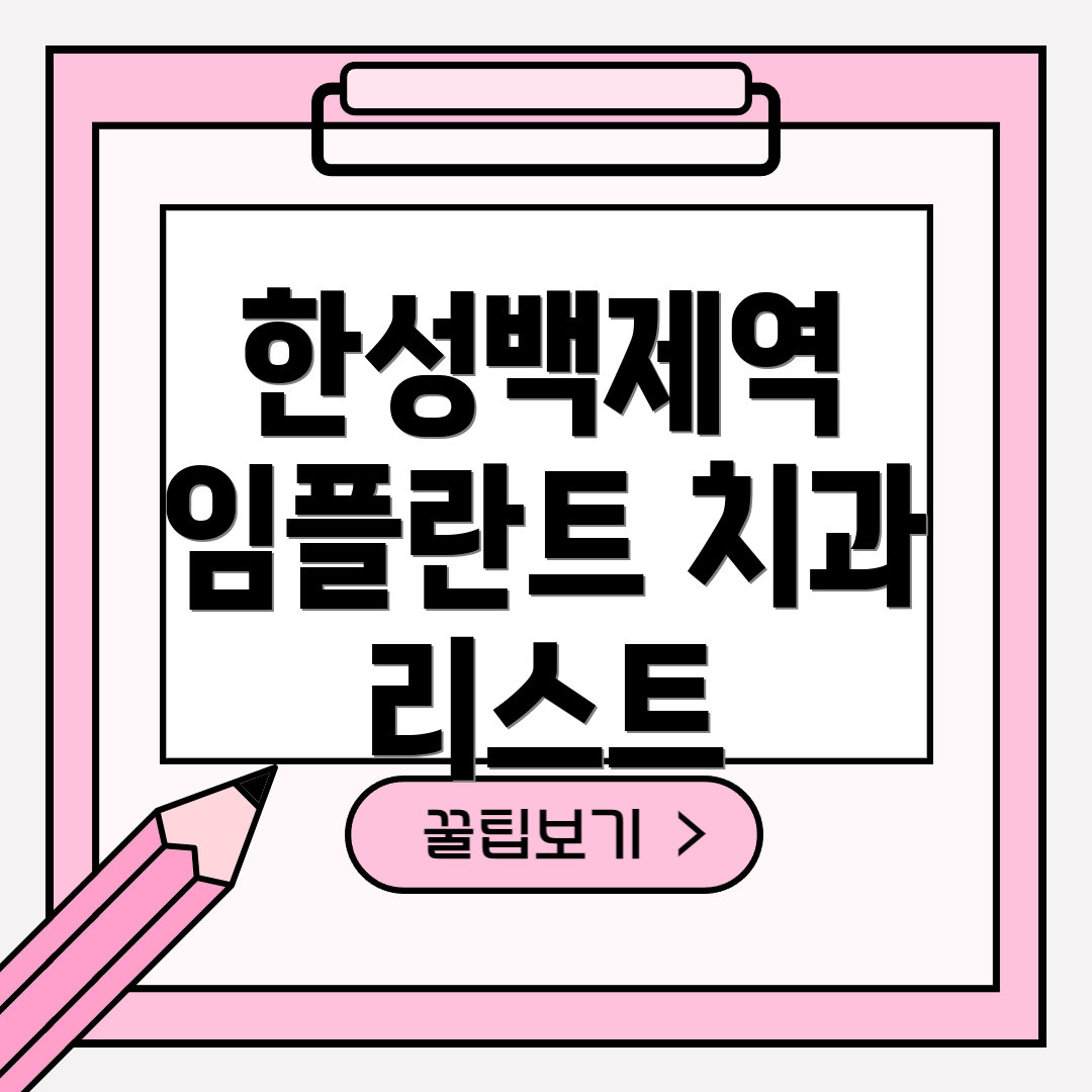한성백제역 임플란트 치과 리스트