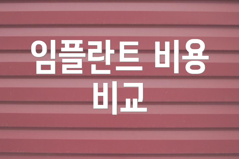 임플란트 비용 비교
