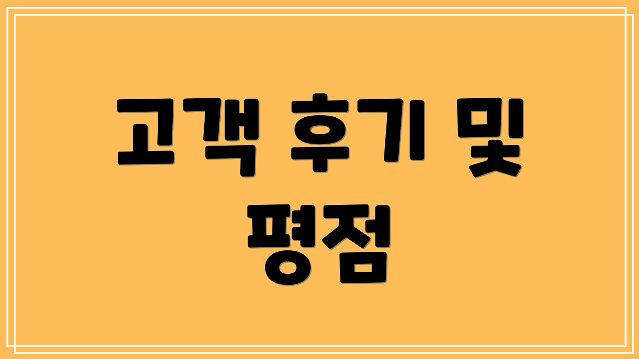 고객 후기 및 평점