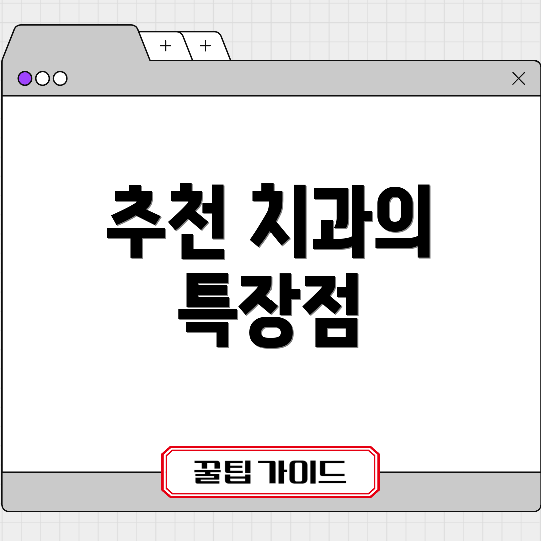 추천 치과의 특장점
