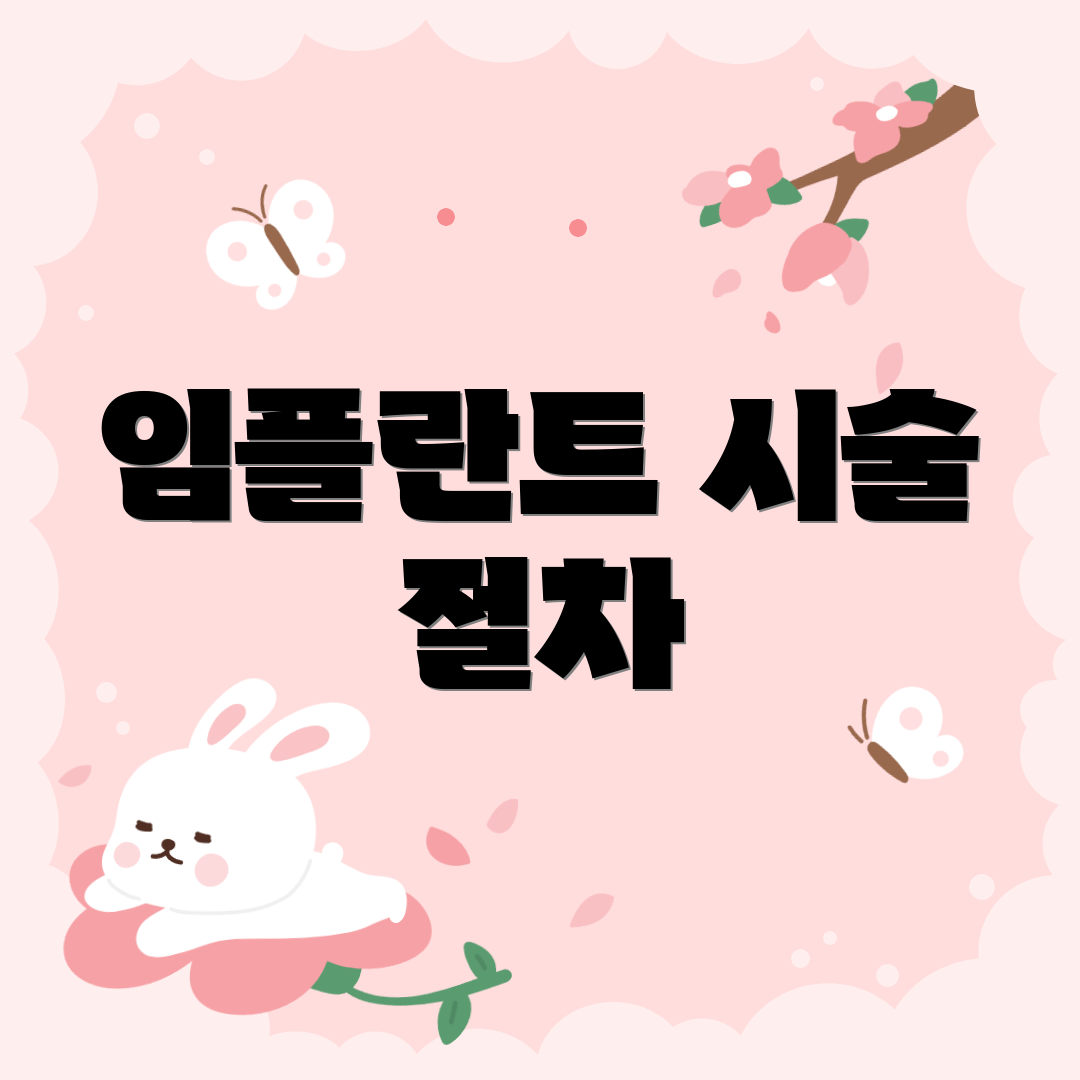 임플란트 시술 절차
