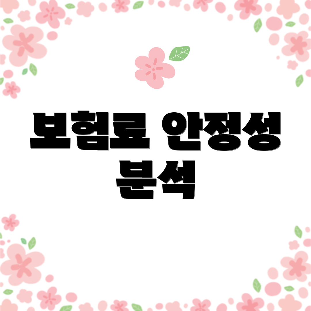 보험료 안정성 분석