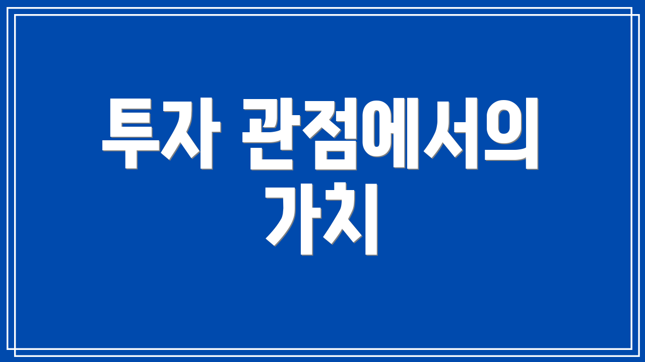 투자 관점에서의 가치