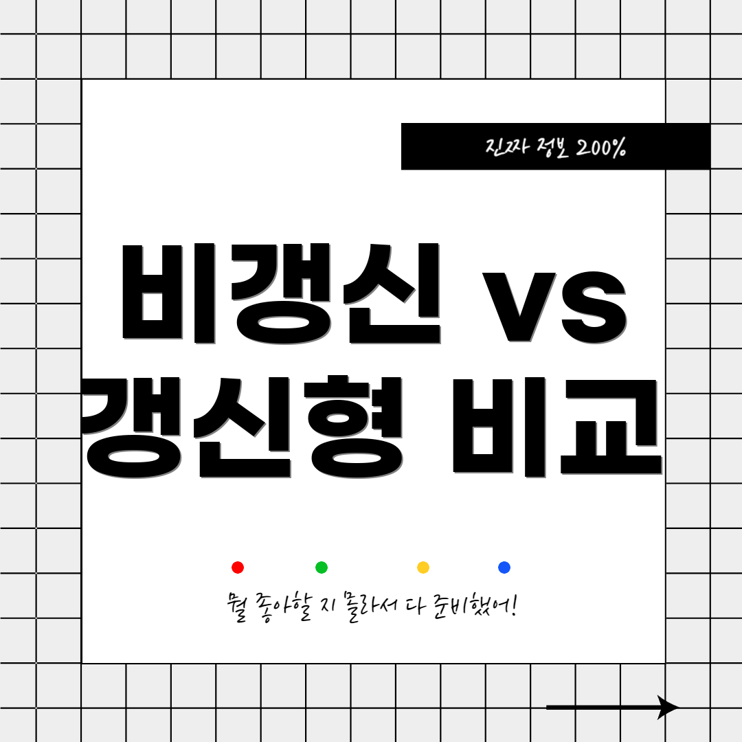비갱신 vs 갱신형 비교