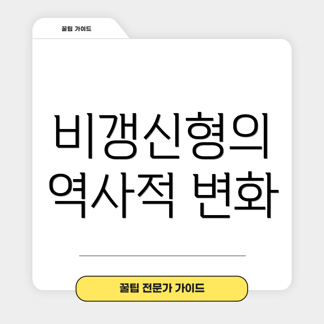 비갱신형의 역사적 변화