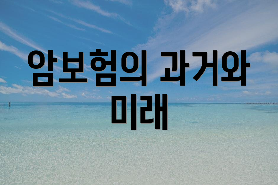 암보험의 과거와 미래